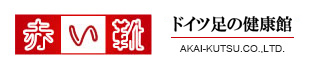 ドイツ足の健康館 赤い靴